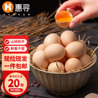 惠寻 新鲜谷物蛋 20枚 800g