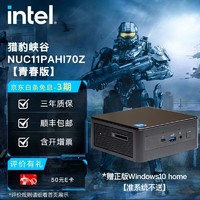 intel 英特尔 NUC迷你电脑 猎豹峡谷 猎豹峡谷 NUC11PAHi70Z 准系统不含内存硬盘