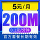 中国电信 无忧卡 5元月租200M通用流量