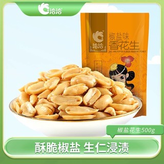 ChaCheer 洽洽 椒盐花生米500g小零食花生米炒熟批发品牌休闲食品