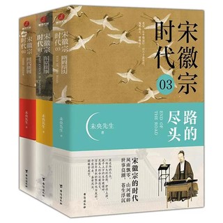 《宋徽宗时代》（共3册）