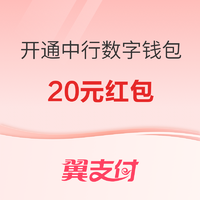 翼支付 中国银行数字人民币夏日有礼