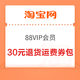 88VIP：淘宝 88VIP会员 领5元x6张退货运费券