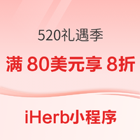 iHerb小程序 520礼遇季 保健品促销