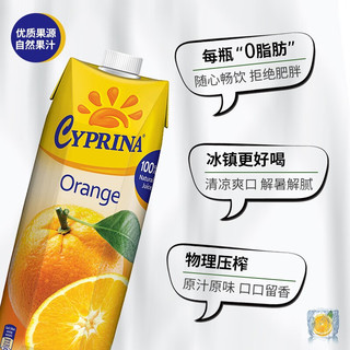 CYPRINA 塞浦丽娜 爱塞浦丽娜 纯果汁 橙汁 1L