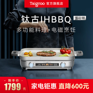 Taigroo 钛古电器 IH-BBQ 多用途锅 珍珠白