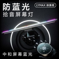 LYMAX徕美视电脑屏幕灯防蓝光显示器护眼灯曲面屏幕挂灯桌面台灯
