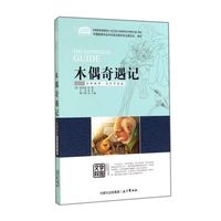 《木偶奇遇记》（名家导读版）