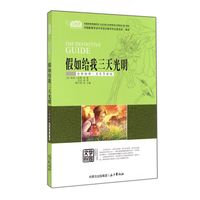 《假如给我三天光明》（名家导读版）