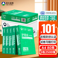 PaperOne 百旺 亚太森博本色护眼打印纸A4 80g500张*5包一箱 学生作业纸书写复印纸 近视防控认证 整箱2500张