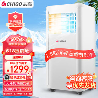 CHIGO 志高 移动空调 1.5匹冷暖 家用免安装一体机 独立除湿 厨房客厅空调