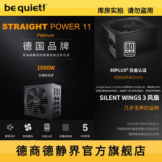 be quiet德商德静界德商必酷STRAIGHT POWER 11 1000W 白金