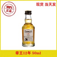 Dewar's帝王12年调配苏格兰威士忌50ml迷你玻璃瓶40度洋酒小酒版