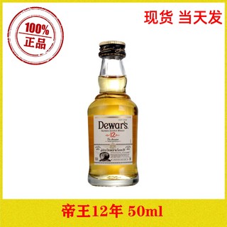 Dewar's帝王12年调配苏格兰威士忌50ml迷你玻璃瓶40度洋酒小酒版