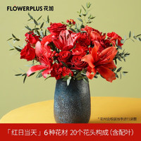 花加（flowerplus）「诸事和美-如意缀云」花材混合主题鲜花花束办公室居家装饰 红日当天（红） 周六收花