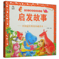 《中国儿童起步阅读丛书·启发故事》