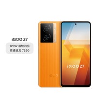 iQOO vivo iQOO Z7 120W闪充骁龙782G手机套餐