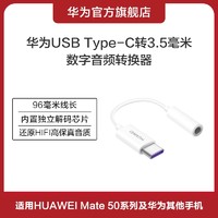 HUAWEI 华为 USB Type-C转3.5毫米数字音频转换器