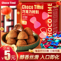 ChocoTime/松露形巧克力时刻情人节礼盒礼物零食糖果（代可可脂）