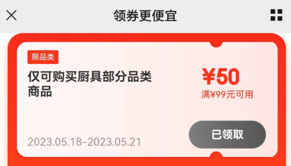 京东 厨具优惠 领99-50元优惠券