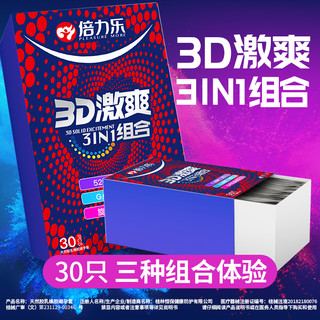 倍力乐带刺3D激爽避孕套大颗粒30只延时情趣安全套男用立体倒三角