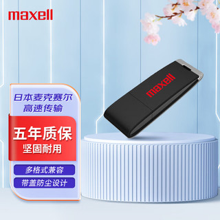 maxell 麦克赛尔 32GB USB2.0 U盘 流畅系列 车载U盘 防水防摔防尘
