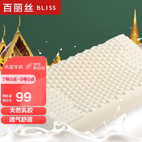 BLISS 百丽丝 泰国乳胶枕 进口天然乳胶波浪头按摩颗粒款透气枕芯