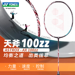 YONEX 尤尼克斯 羽毛球拍yy旗舰正品全碳素进攻型单拍新色天斧100ZZ