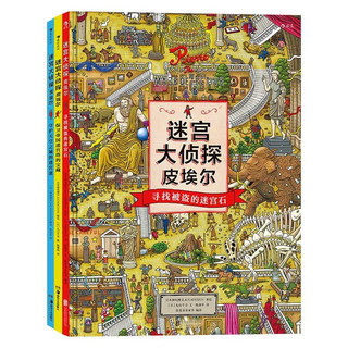 《迷宫大侦探皮埃尔》（套装共3册）