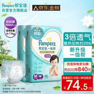 Pampers 帮宝适 一级帮系列 拉拉裤 M46片*2包