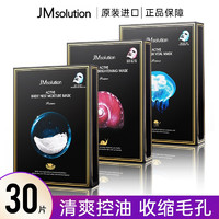 JMsolution 补水面膜 保湿清洁面膜嫩白去黄去黑头提亮肤色收缩毛孔520礼物 30片组合