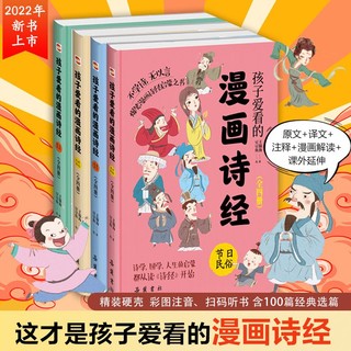 百亿补贴：《孩子爱看的漫画诗经》（全4册）