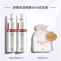 WINONA 薇诺娜 舒敏保湿喷雾 （50ml *2 +化妆棉）