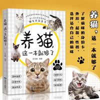 养猫这一本就够了猫咪图鉴百科书养猫基础工具书我的养猫书养猫入