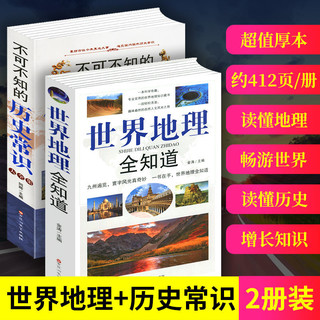 2册世界地理全知道+不可不知的历史常识大全集自然风光地理百科