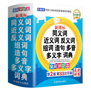 《同义词近义词反义词组词造句多音多义字词典》人教版1-6年级