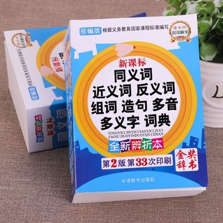 《同义词近义词反义词组词造句多音多义字词典》人教版1-6年级