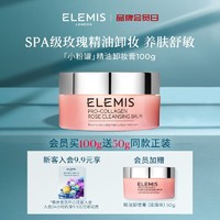 ELEMIS 艾丽美 海洋臻萃胶原精油卸妆膏 20g