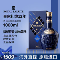 皇家礼炮（Royal Salute）皇家礼炮/苏格兰威士忌进口洋酒  1000ml【有码有盒】