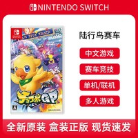 Nintendo 任天堂 switch游戏 NS 陆行鸟赛车 巧可啵 GP ChocoboGP