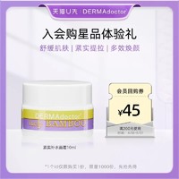 DERMAdoctor 德玛医生紧实提拉补水保湿养肤面霜10ml