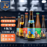 StBernardus 圣伯纳 精酿啤酒 随机六种口味 330mL*6瓶 比利时进口