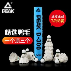 PEAK 匹克 羽毛球训练稳定耐打防风室内外专业练习D300羽毛球12只装