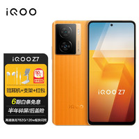 vivo iQOO Z7 5G手机 iqooz7 骁龙782G 120w闪充 120Hz Z6升级版