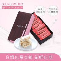 SUGAR&SPICE 糖村 中国台湾原装进口糖村法式牛轧糖250g休闲零食喜糖果伴手礼盒