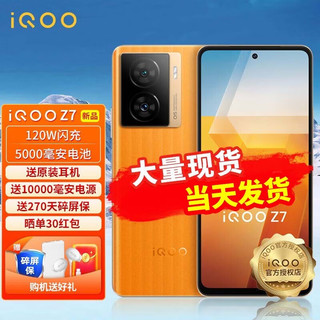 vivo iQOO Z7 新品5G手机 120W闪充骁龙芯5000毫安电池iqoo z7 12+256GB 无限橙 官方标配：享270天碎屏保+30晒单