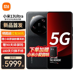 Xiaomi 小米 13 Ultra 5G手机 16GB+512GB 黑色