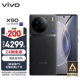 vivo X90 12GB+256GB 至黑 4nm天玑9200芯片 自研芯片V2 120W双芯闪充 蔡司影像 5G全网通