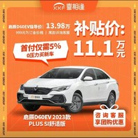 VENUCIA 启辰 D60 EV 2023款 PLUS SI舒适版