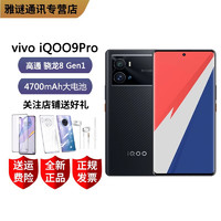 vivo iQOO 9 Pro 双模5G全网通手机 2KE5超视网膜屏 超声波指纹iqoo9pro 赛道版 8GB+256GB